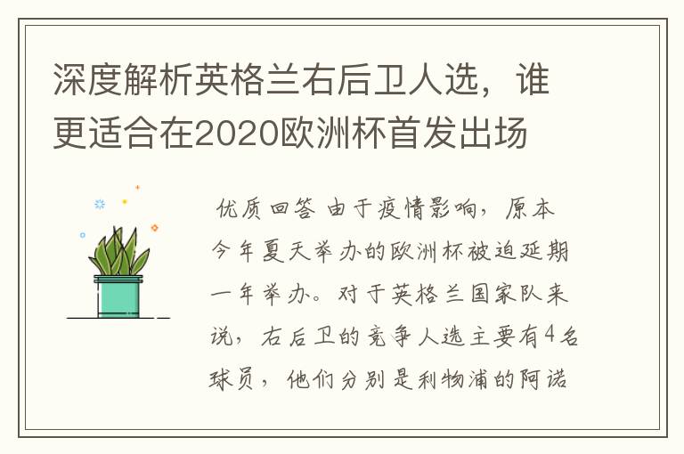 深度解析英格兰右后卫人选，谁更适合在2020欧洲杯首发出场