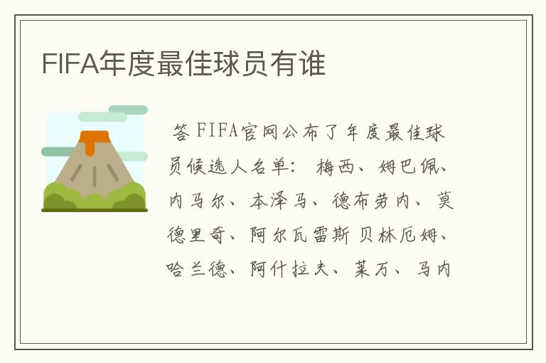 FIFA年度最佳球员有谁