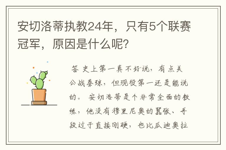 安切洛蒂执教24年，只有5个联赛冠军，原因是什么呢？