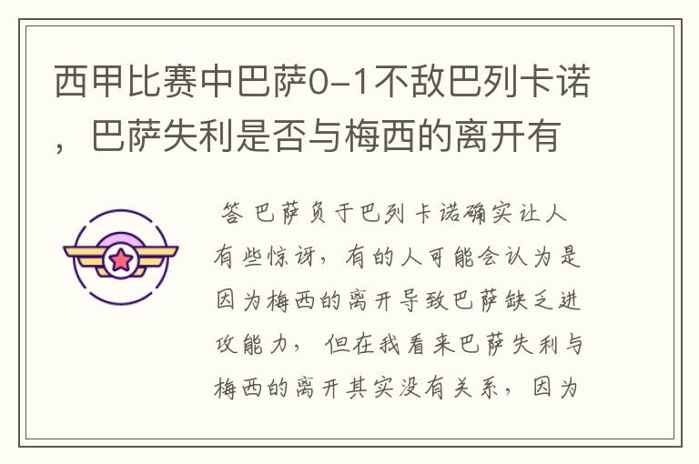 西甲比赛中巴萨0-1不敌巴列卡诺，巴萨失利是否与梅西的离开有关？