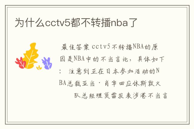 为什么cctv5都不转播nba了