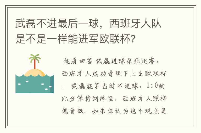 武磊不进最后一球，西班牙人队是不是一样能进军欧联杯？