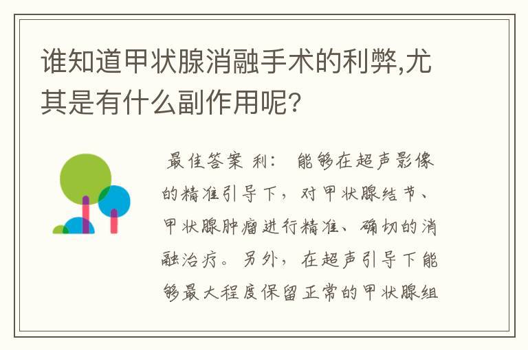 谁知道甲状腺消融手术的利弊,尤其是有什么副作用呢?