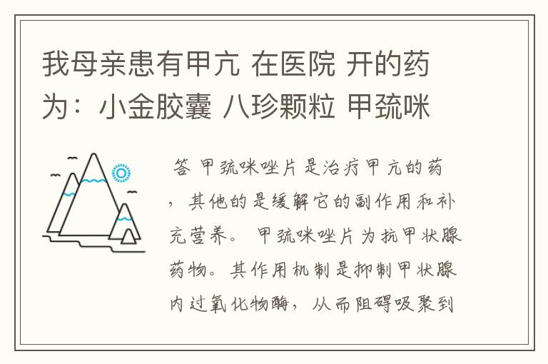 我母亲患有甲亢 在医院 开的药为：小金胶囊 八珍颗粒 甲巯咪唑片 维生素C片 复合维生素B片