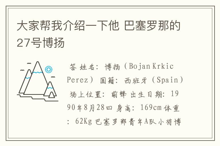 大家帮我介绍一下他 巴塞罗那的27号博扬