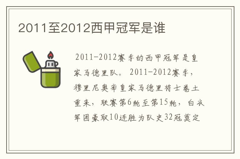 2011至2012西甲冠军是谁