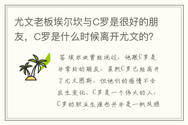 尤文老板埃尔坎与C罗是很好的朋友，C罗是什么时候离开尤文的？