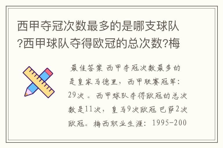 西甲夺冠次数最多的是哪支球队?西甲球队夺得欧冠的总次数?梅西职业生涯在哪几支俱乐部球队踢过球?