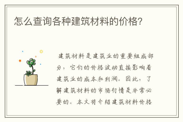 怎么查询各种建筑材料的价格？