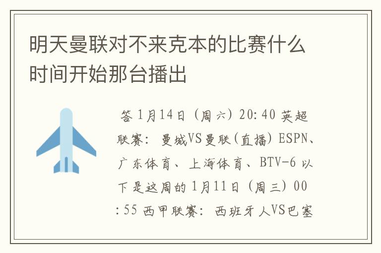 明天曼联对不来克本的比赛什么时间开始那台播出