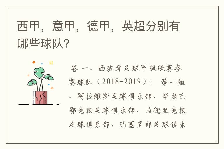 西甲，意甲，德甲，英超分别有哪些球队？