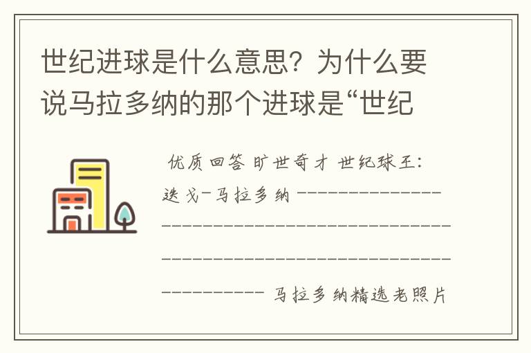 世纪进球是什么意思？为什么要说马拉多纳的那个进球是“世纪最佳进球”啊？