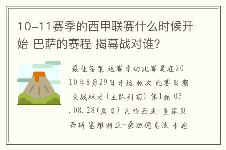 10-11赛季的西甲联赛什么时候开始 巴萨的赛程 揭幕战对谁？