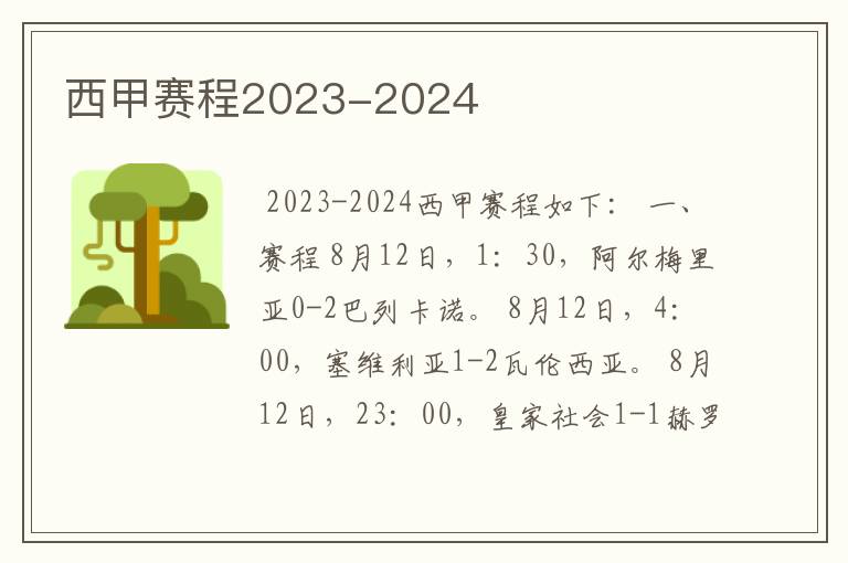 西甲赛程2023-2024