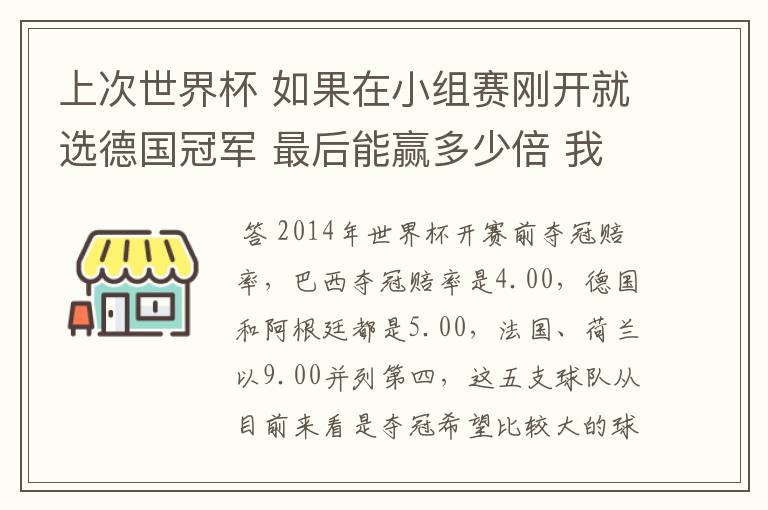 上次世界杯 如果在小组赛刚开就选德国冠军 最后能赢多少倍 我记得之前