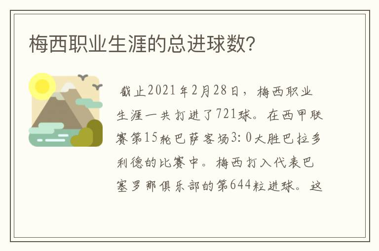 梅西职业生涯的总进球数？