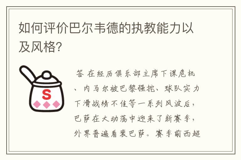 如何评价巴尔韦德的执教能力以及风格？