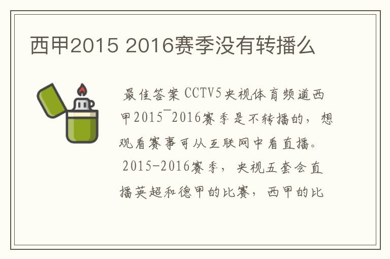 西甲2015 2016赛季没有转播么