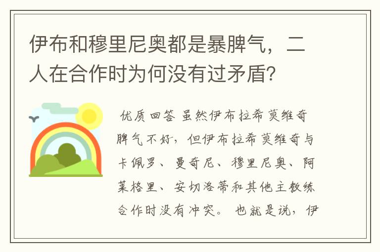 伊布和穆里尼奥都是暴脾气，二人在合作时为何没有过矛盾？