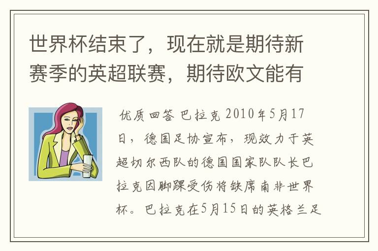 世界杯结束了，现在就是期待新赛季的英超联赛，期待欧文能有好的表现