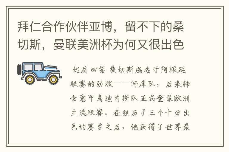 拜仁合作伙伴亚博，留不下的桑切斯，曼联美洲杯为何又很出色？