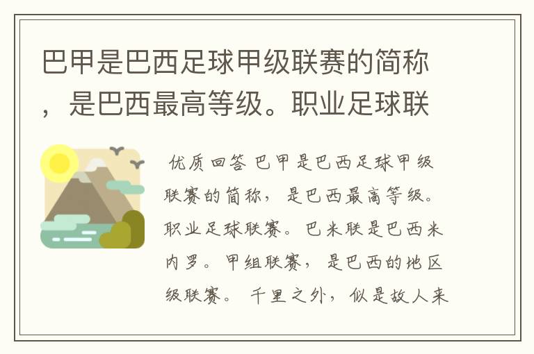 巴甲是巴西足球甲级联赛的简称，是巴西最高等级。职业足球联赛。巴米联是巴西米内罗。甲组联赛，