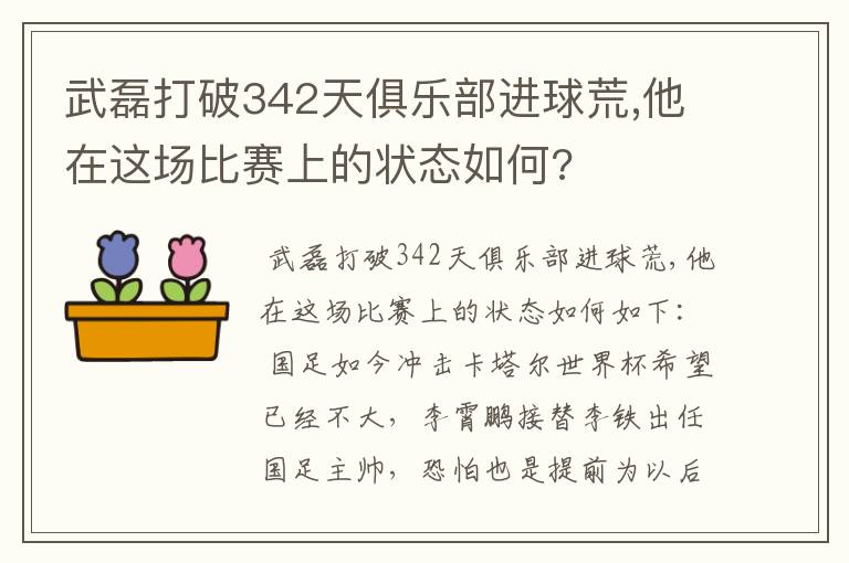 武磊打破342天俱乐部进球荒,他在这场比赛上的状态如何?