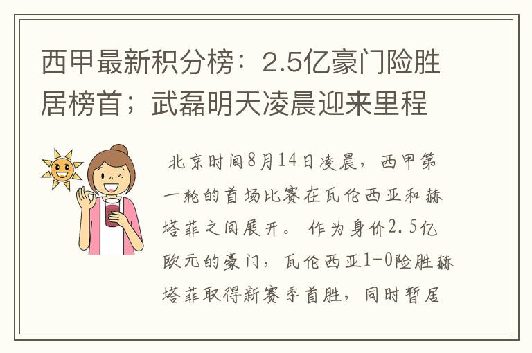 西甲最新积分榜：2.5亿豪门险胜居榜首；武磊明天凌晨迎来里程碑