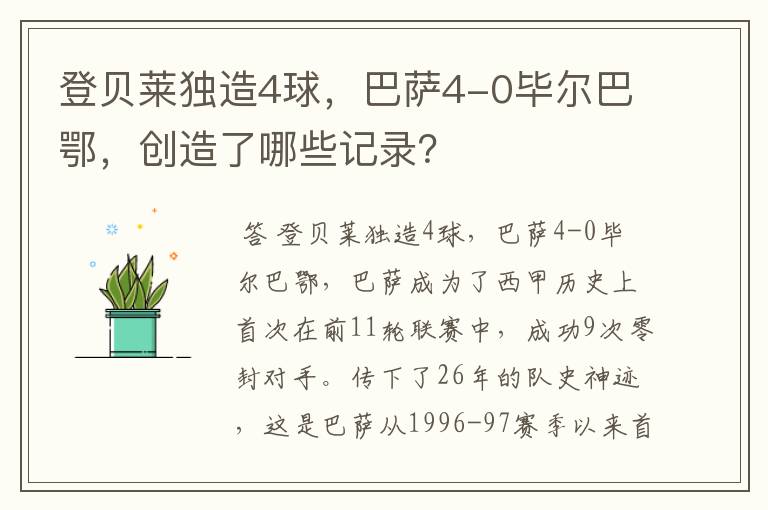 登贝莱独造4球，巴萨4-0毕尔巴鄂，创造了哪些记录？