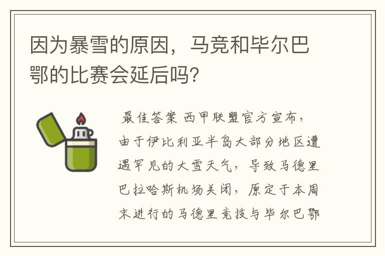 因为暴雪的原因，马竞和毕尔巴鄂的比赛会延后吗？