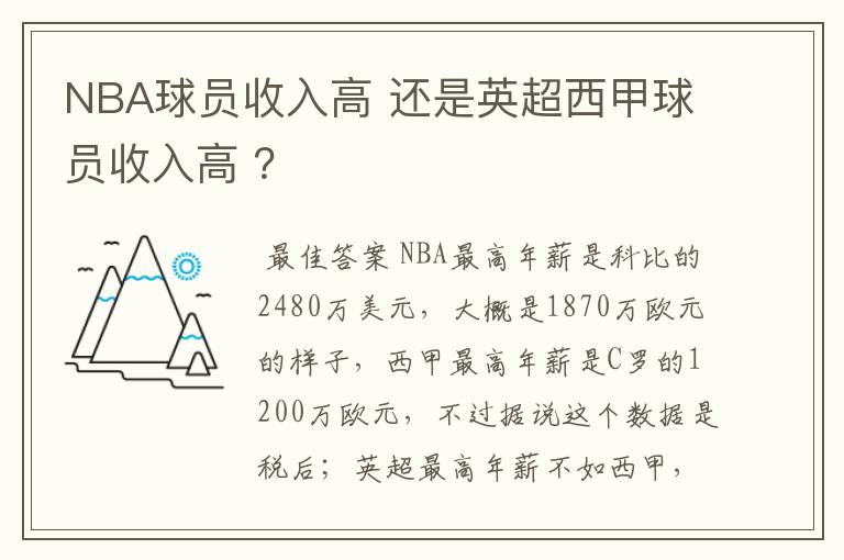 NBA球员收入高 还是英超西甲球员收入高 ？