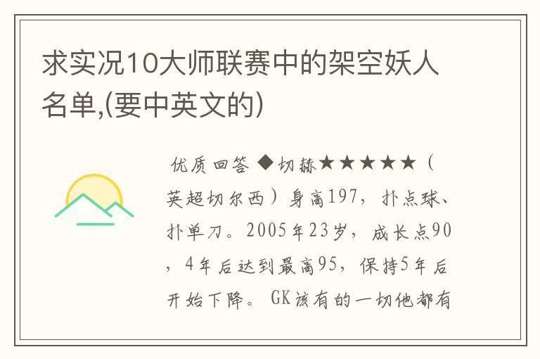 求实况10大师联赛中的架空妖人名单,(要中英文的)