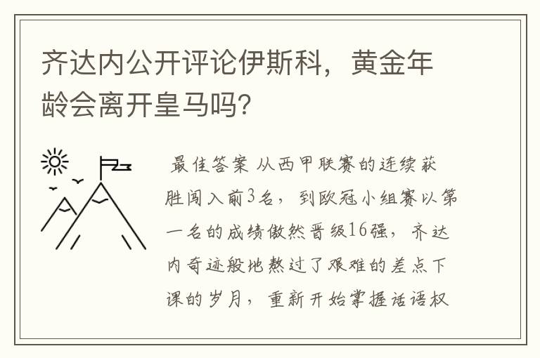 齐达内公开评论伊斯科，黄金年龄会离开皇马吗？