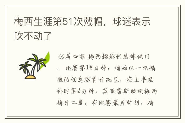 梅西生涯第51次戴帽，球迷表示吹不动了