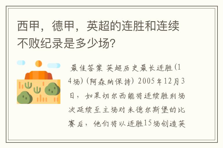 西甲，德甲，英超的连胜和连续不败纪录是多少场？