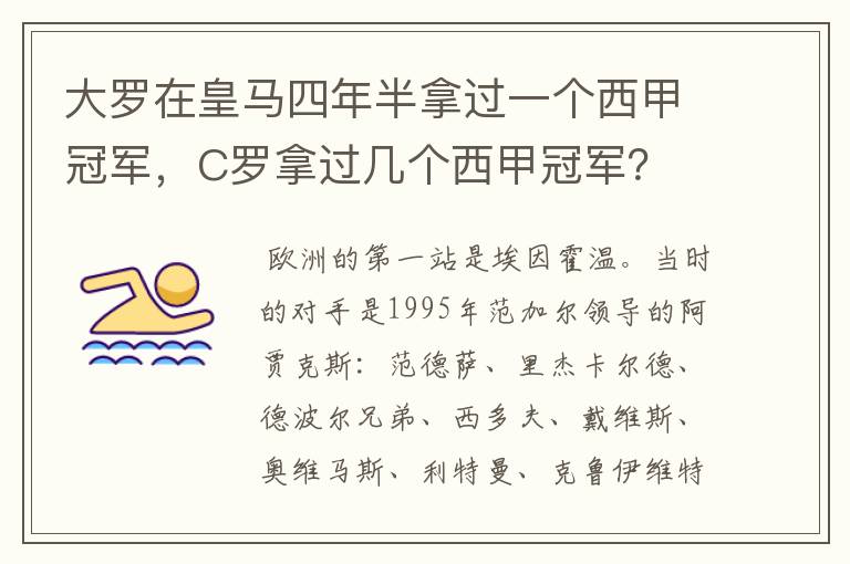 大罗在皇马四年半拿过一个西甲冠军，C罗拿过几个西甲冠军？