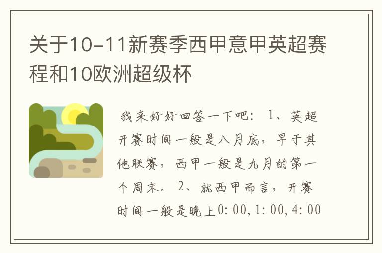 关于10-11新赛季西甲意甲英超赛程和10欧洲超级杯