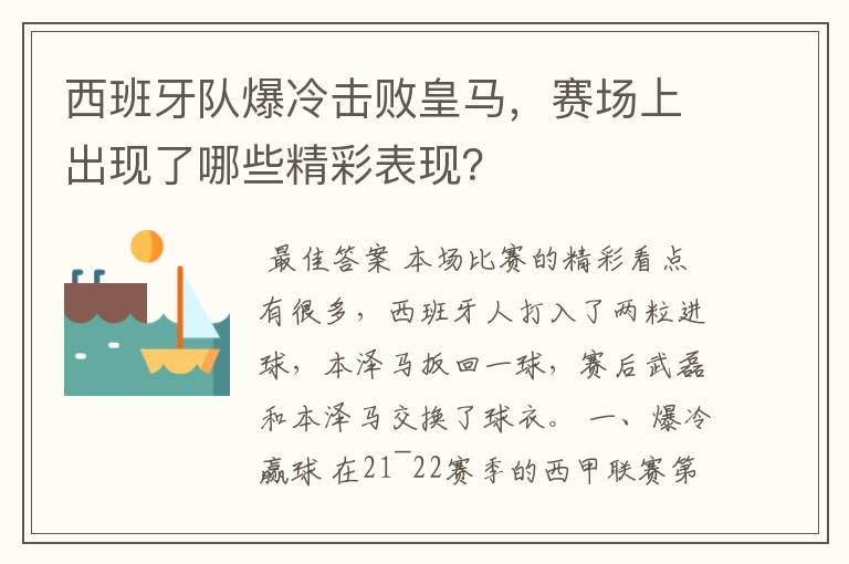 西班牙队爆冷击败皇马，赛场上出现了哪些精彩表现？