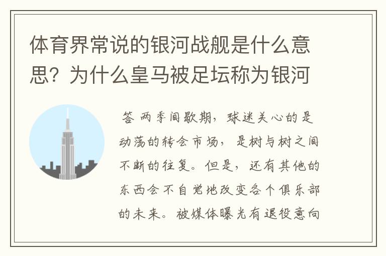 体育界常说的银河战舰是什么意思？为什么皇马被足坛称为银河战舰？