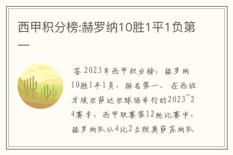 西甲积分榜:赫罗纳10胜1平1负第一