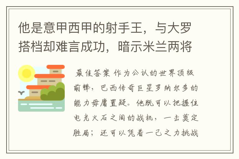 他是意甲西甲的射手王，与大罗搭档却难言成功，暗示米兰两将太强