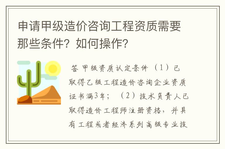 申请甲级造价咨询工程资质需要那些条件？如何操作？