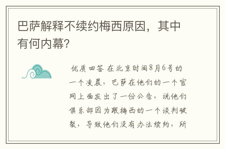 巴萨解释不续约梅西原因，其中有何内幕？