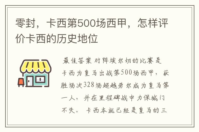 零封，卡西第500场西甲，怎样评价卡西的历史地位