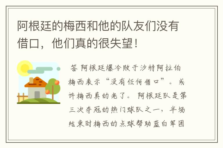 阿根廷的梅西和他的队友们没有借口，他们真的很失望！