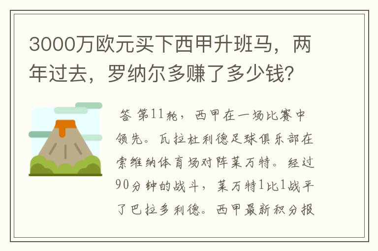 3000万欧元买下西甲升班马，两年过去，罗纳尔多赚了多少钱？