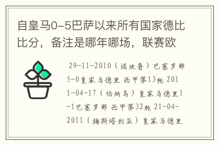 自皇马0-5巴萨以来所有国家德比比分，备注是哪年哪场，联赛欧冠还是国王杯写清楚