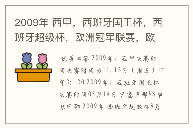 2009年 西甲，西班牙国王杯，西班牙超级杯，欧洲冠军联赛，欧洲联盟杯，欧洲优胜者杯的决赛具体时间？