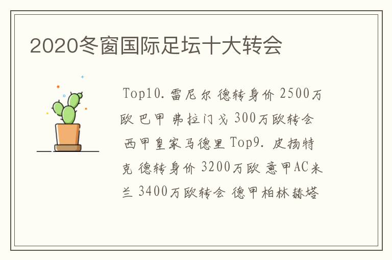 2020冬窗国际足坛十大转会