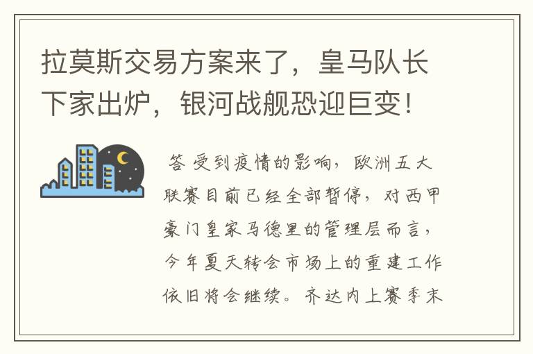 拉莫斯交易方案来了，皇马队长下家出炉，银河战舰恐迎巨变！